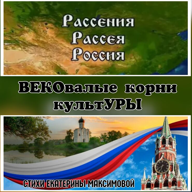 ВЕКОвалые корни культУРЫ ВЕКОвалые корни культУРЫ