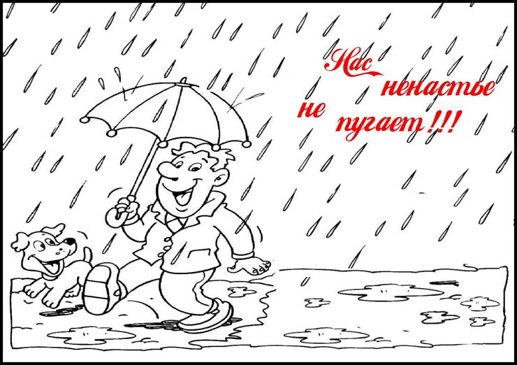 Нас ненастье не пугает Нас ненастье не пугает