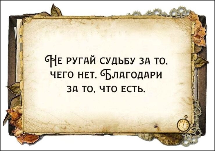 Не спеши судьбу ругать Не спеши судьбу ругать