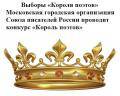 Выбирают короля поэтов Выбирают короля поэтов