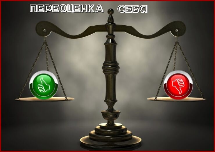 Переоценка себя Переоценка себя