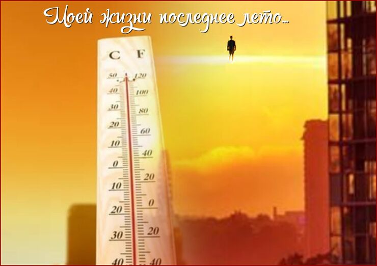 Моей жизни последнее лето Моей жизни последнее лето