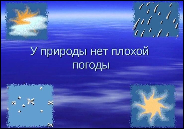 Не сердитесь на погоду Не сердитесь на погоду