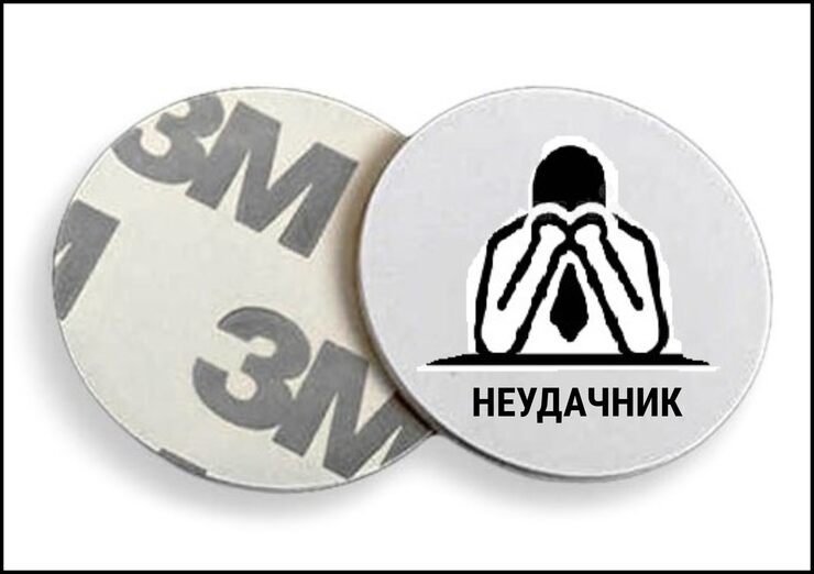 Неудачи метка Неудачи метка