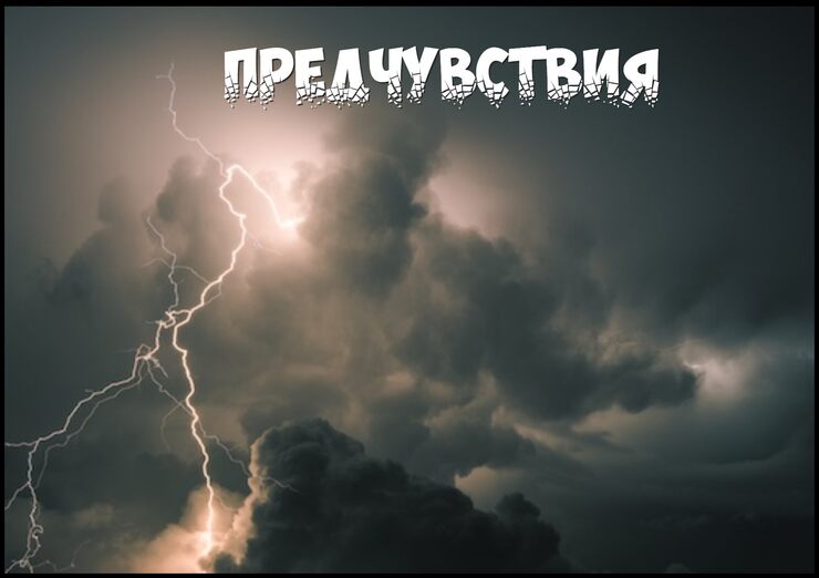 Предчувствия, тревожащая нота Предчувствия, тревожащая нота