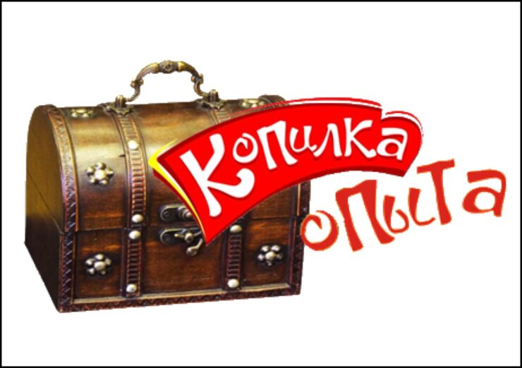Копилка опыта Копилка опыта