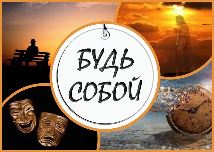 При раскладах любых - будь собой При раскладах любых - будь собой