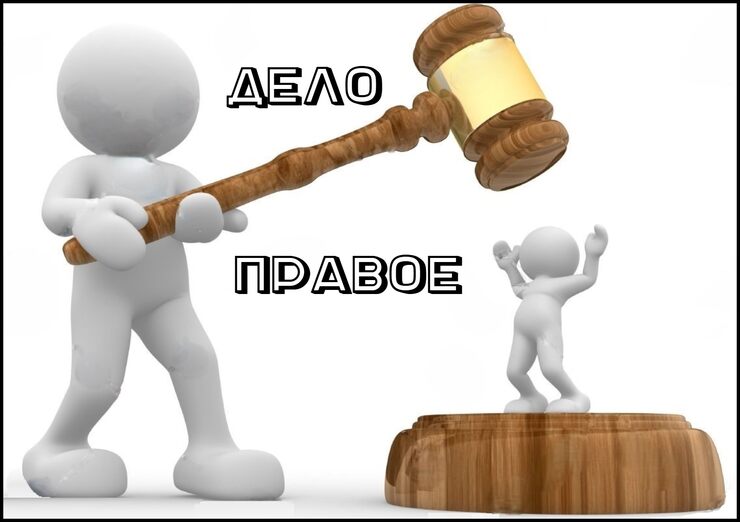 Дело правое Дело правое