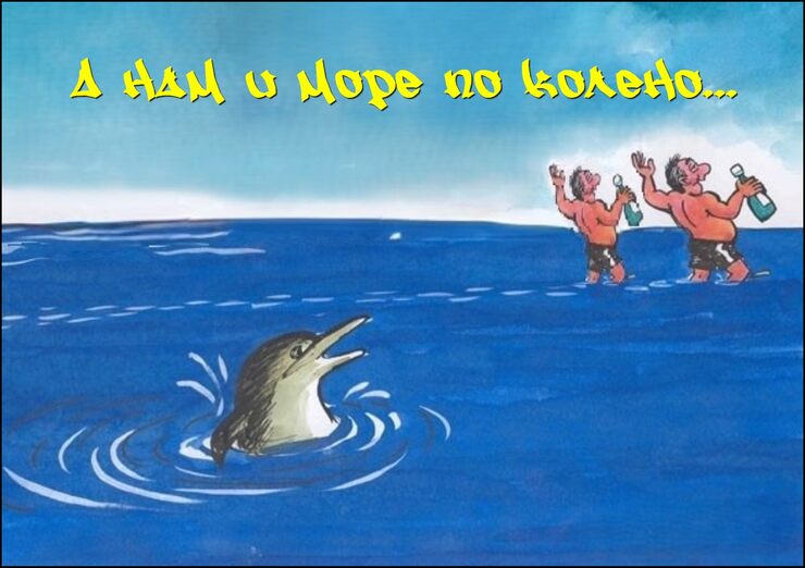 Море по колено Море по колено
