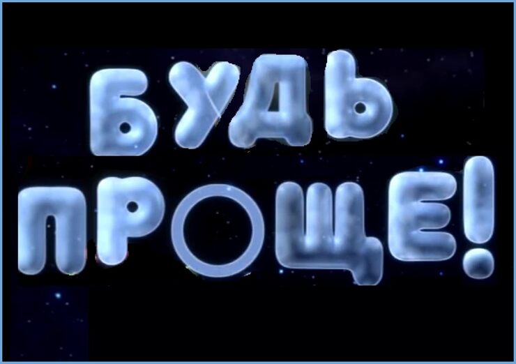 А нужно лишь, быть чуть попроще А нужно лишь, быть чуть попроще
