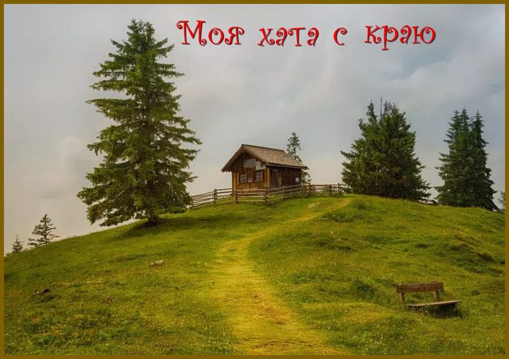 Не герой я, хата моя с краю Не герой я, хата моя с краю