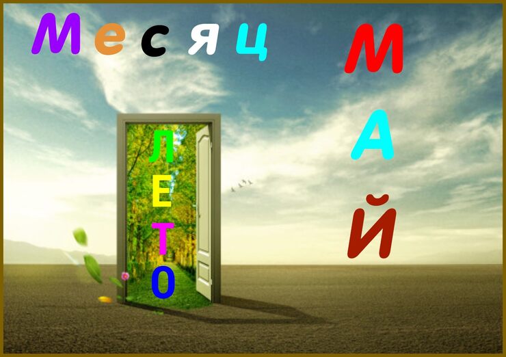 Месяц май, лето за руки держит Месяц май, лето за руки держит