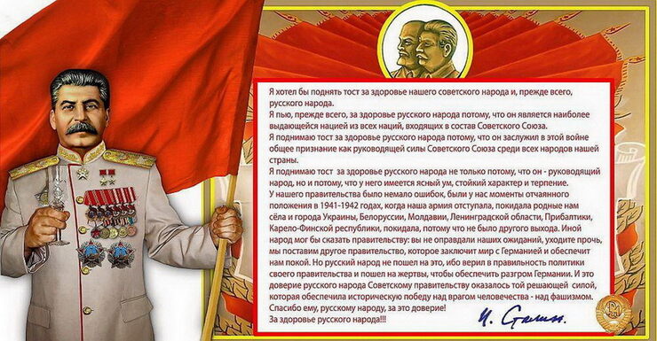 Тост И. В. Сталина за здоровье советского народа