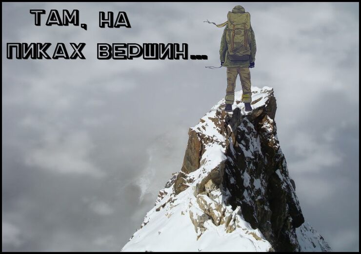 Там, на пиках вершин Там, на пиках вершин