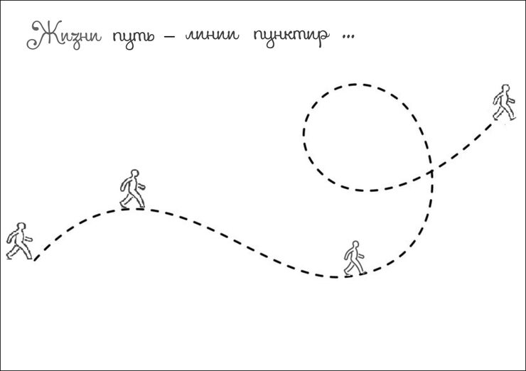 Жизни линии пунктир Жизни линии пунктир