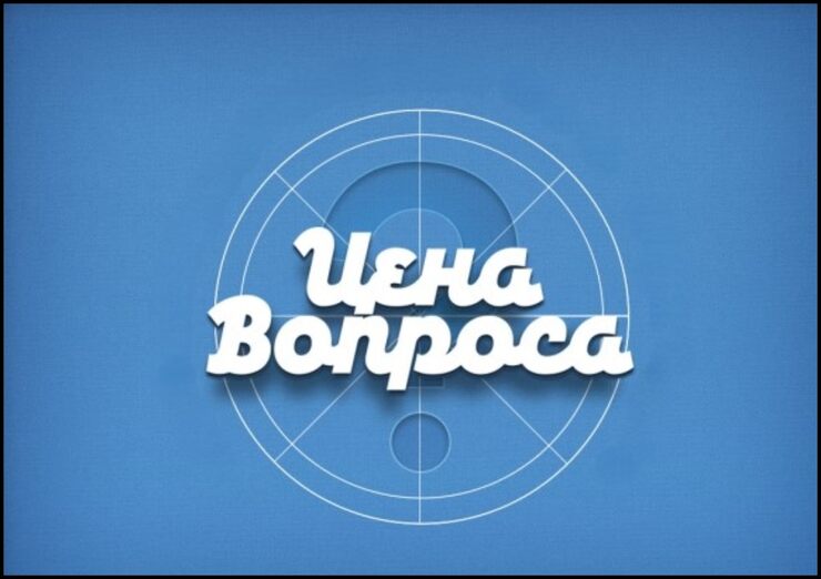 Цена вопроса Цена вопроса