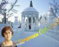 Как комментарии к фото Ледяная сказка в Екатеринбурге