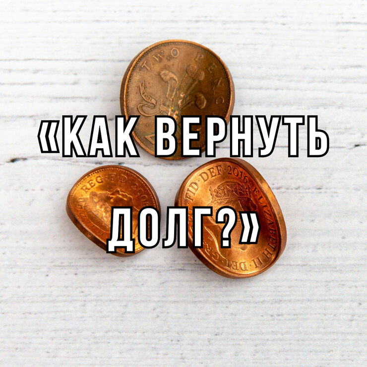 Долг Долг