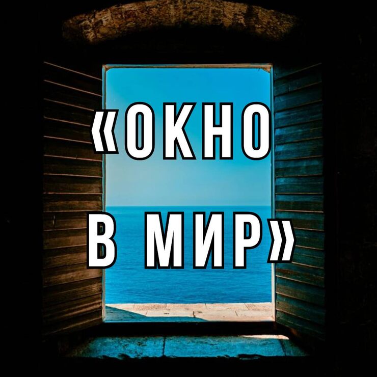 Мир за окном Мир за окном