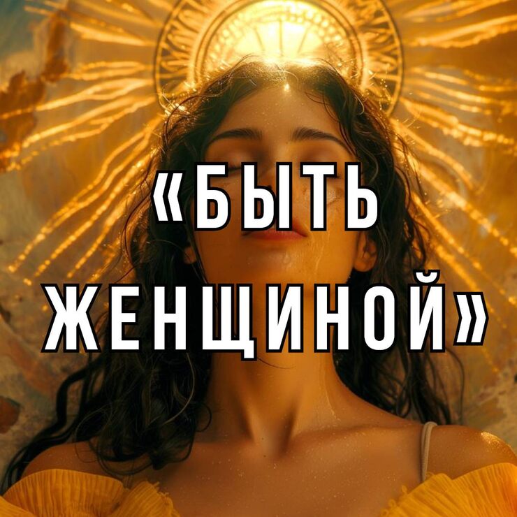 Судьба женщины Судьба женщины