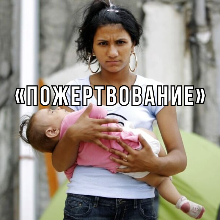 Пожертвование Пожертвование