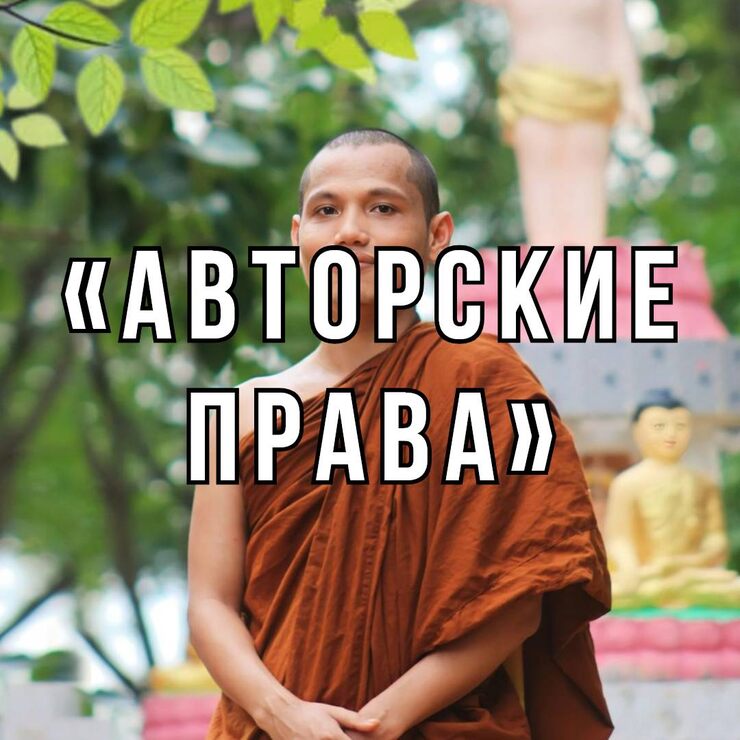 Авторство текстов. Буддийская притча Авторство текстов. Буддийская притча