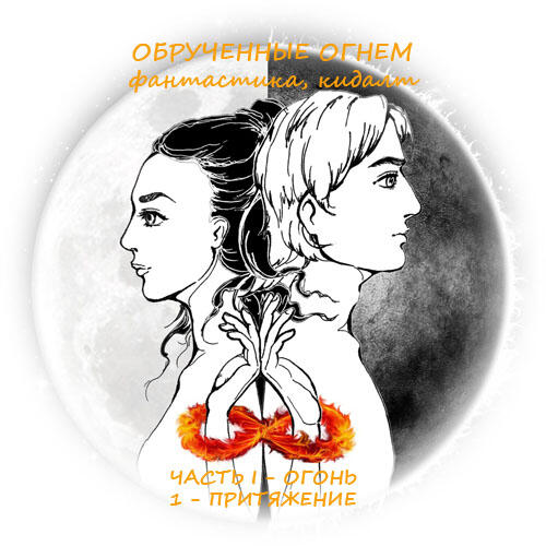 Обрученные Огнем. Глава 1. Притяжение Обрученные Огнем. Глава 1. Притяжение