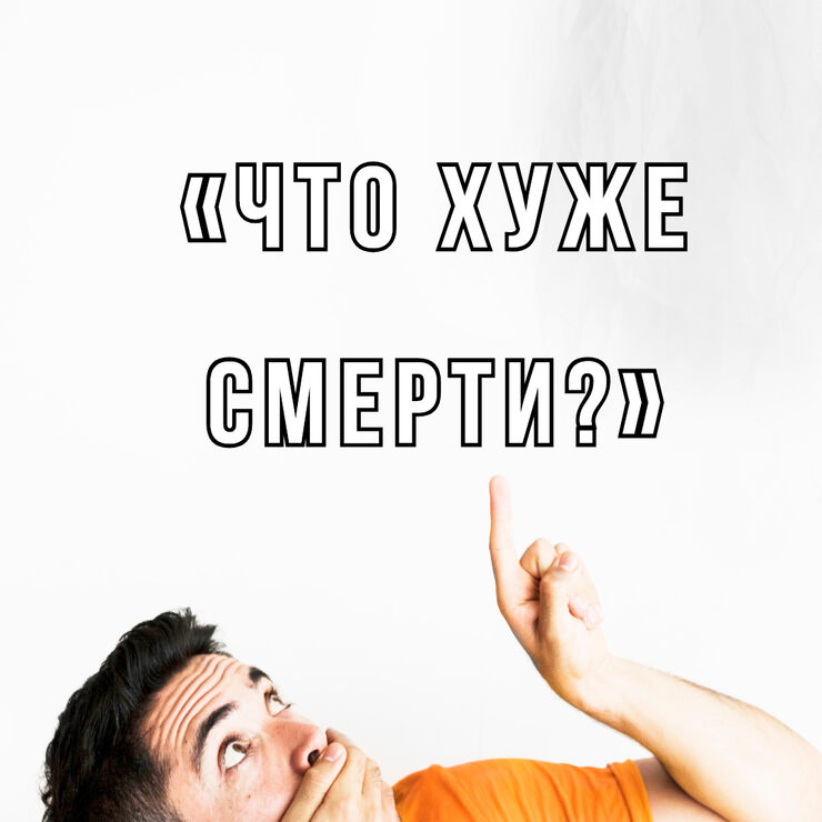 Что хуже смерти? Что хуже смерти?