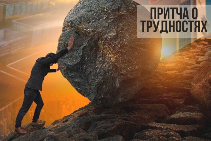 Притча о трудностях Притча о трудностях