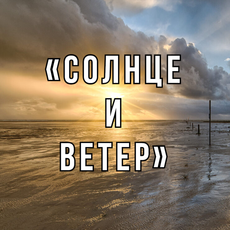 Кто сильнее? Притча Кто сильнее? Притча