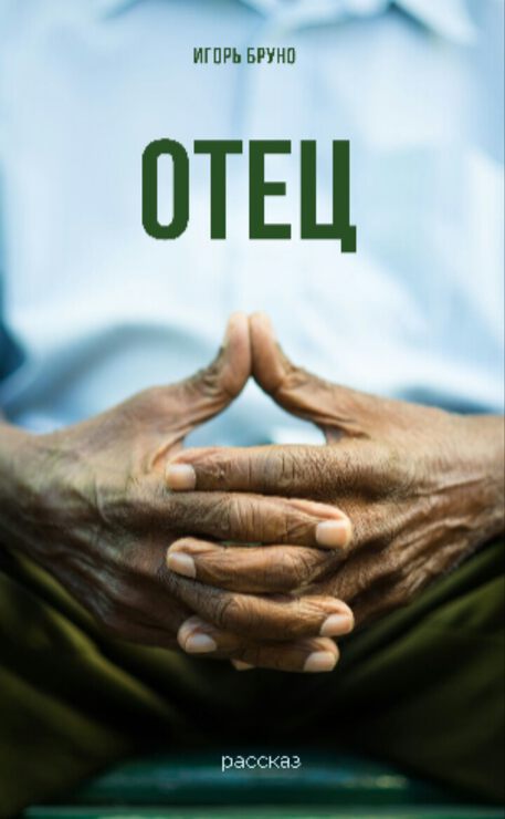 Отец Отец