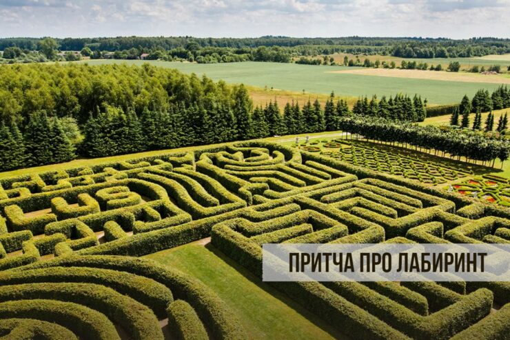 Притча про лабиринт Притча про лабиринт
