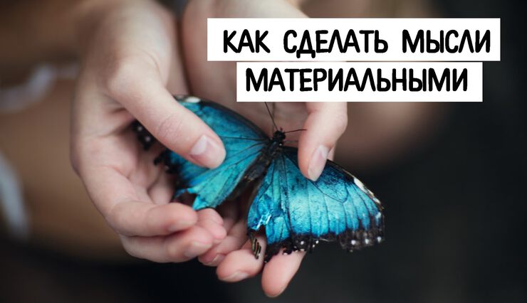 Сила синхронизированных мыслей Сила синхронизированных мыслей