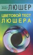Восьмицветный тест Люшера Восьмицветный тест Люшера