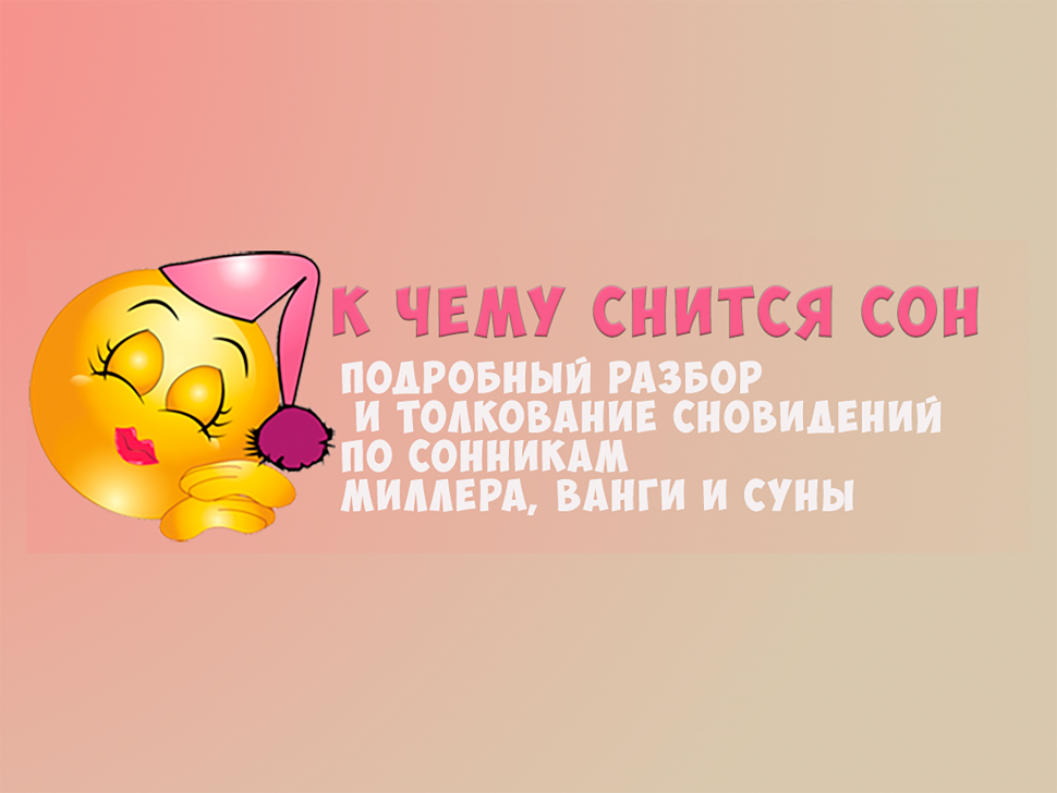 К чему снится сон - толкование снов онлайн К чему снится сон - толкование снов онлайн