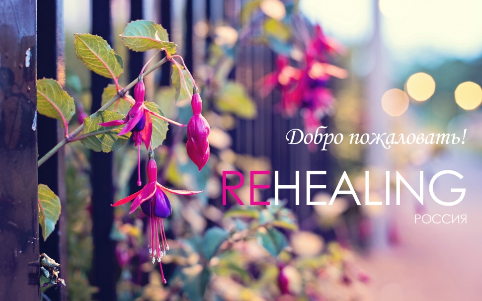 Rehealing Россия Rehealing Россия