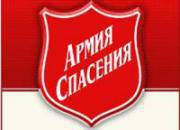 Армия спасения Армия спасения