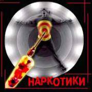 Наркомания Наркомания