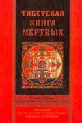 Тибетская книга мертвых Тибетская книга мертвых