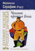 Серафим Роуз Серафим Роуз