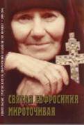 Мироточивая Евфросиния Мироточивая Евфросиния