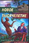 Новое Тысячелетие Новое Тысячелетие