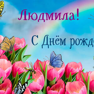 Открытка с днем рождения валерия женщине, открытки