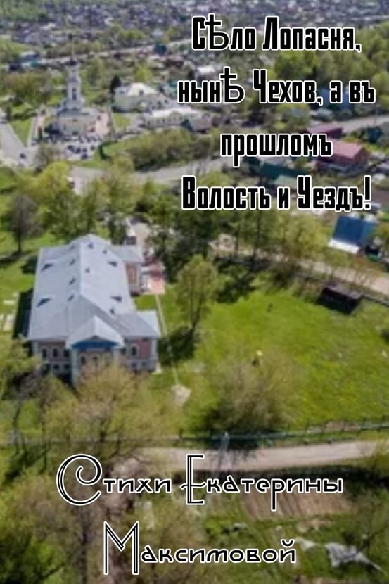Фото Село Лопасня,ныне Чехов