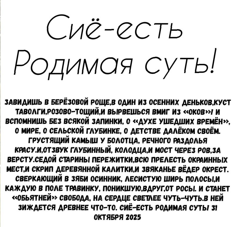 Картинки Сиё есть родимая суть