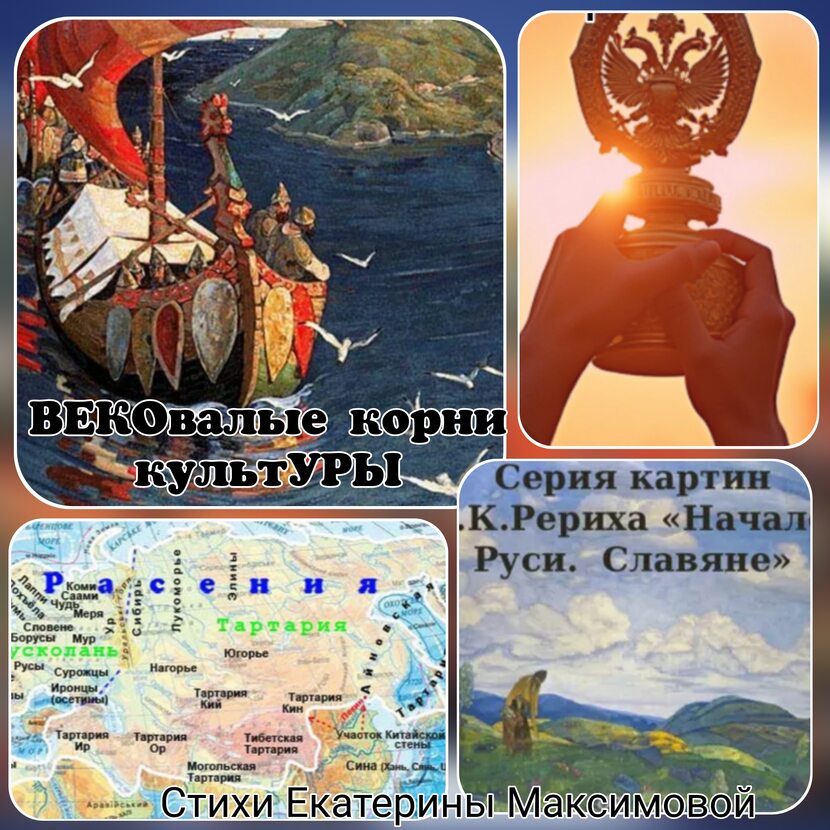 Фото про ВЕКОвалые корни культУРЫ