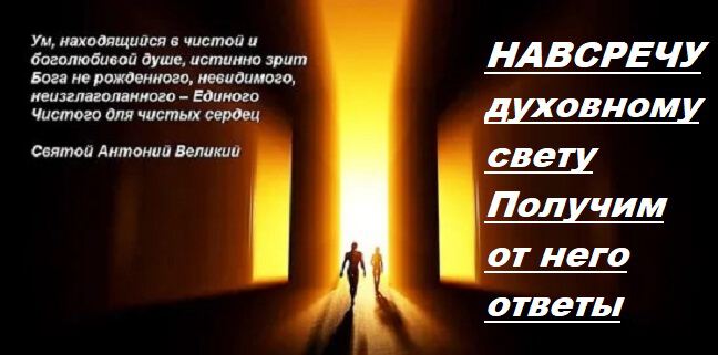 Фото про Теория духовного света