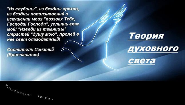 Картинки про Теория духовного света
