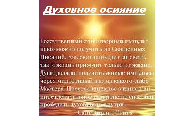 Картинки Теория духовного света