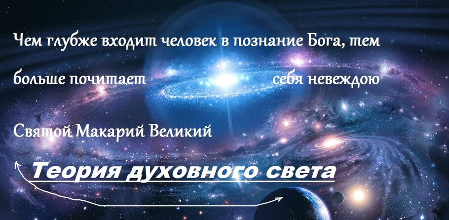 Картинки про Теория духовного света